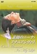 �f��̃j�[�i�E�A�i�j�A�V���B�� [DVD]