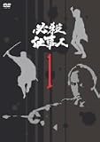 [DVD] 必殺仕事人 VOL.1 [DVD]