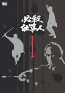  必殺仕事人 VOL.1 [DVD]