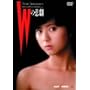 W�̔ߌ� ����(���Ԍ���) [DVD]