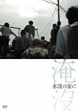 [DVD]ドキュメンタリー映画 水没の前に [DVD]