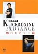 ��؏G�� KICKBOXING ADVANCE vs �p���`���[�� [DVD]