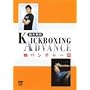 ��؏G�� KICKBOXING ADVANCE vs �p���`���[�� [DVD]