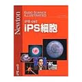 iPS�זE (�j���[�g�����b�N BASIC SCIENCE ILLUSTRATED)