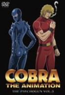  コブラ -ザ・サイコガン- 3 <特別版> [DVD]