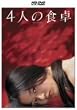 4�l�̐H�� [HD DVD]