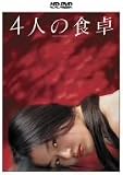 4�l�̐H�� [HD DVD]