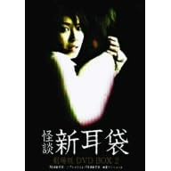 怪談新耳袋 劇場版 DVD BOX 2