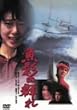 ���e�̌Q�� [DVD]