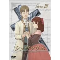 シュヴァリエ Vol.3