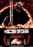 [DVD] ガメラ3 邪神<イリス>覚醒 [DVD]