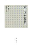 [Book]福田 恆存 福田恆存評論集〈第7卷〉常識に還れ