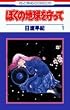 �ڂ��̒n��������� (1) (�ԂƂ��COMICS)