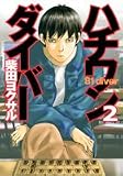 [Book]柴田 ヨクサル ハチワンダイバー 2 (2) (ヤングジャンプコミックス)
