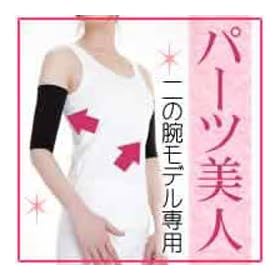 �p�[�c���l�i��̘r���������p�j�@����̘r�����������������I