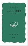 ヒマラヤ登攀史 (岩波新書 青版) ヒマラヤ登攀史 (岩波新書 青版)