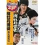 �ꉲ�O���k �S�Ώ��` [DVD]