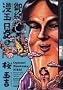 ��ɖ��ʓ��L 3�� (Beam comix)