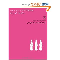 �������ȃp�^�[���f�ޏW �|�b�v�E���_�� (Bnn Pattern Book Series)
