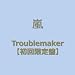Troublemaker(��������)(DVD�t)