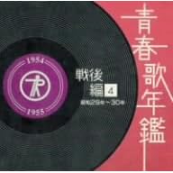 �t�̔N��[����](4)���a29�N�E30�N(1954~55�N)