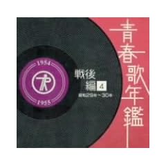 �t�̔N��[����](4)���a29�N�E30�N(1954~55�N)