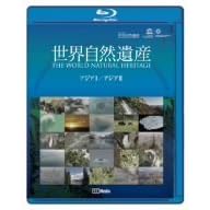 世界自然遺産 アジア1・アジア2編 (Blu-ray Disc)