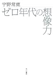 [Book]宇野常寛 ゼロ年代の想像力