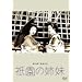 �_���̎o�� [DVD]