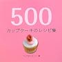 500�J�b�v�P�[�L�̃��V�s�W (500���V�s�W�V���[�Y)