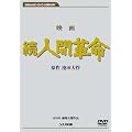 �f��@���l�Ԋv�� (DVD)