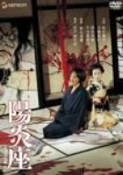  陽炎座 デラックス版 [DVD]