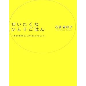 ぜいたくなひとりごはん―毎日の食事をちょっぴり楽しくするヒント ぜいたくなひとりごはん―毎日の食事をちょっぴり楽しくするヒント