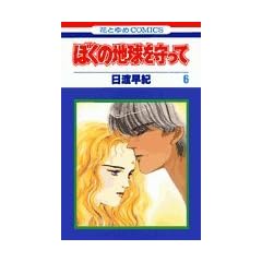 �ڂ��̒n��������� (6) (�ԂƂ��COMICS)