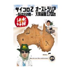 ���j�ǂ��ł��傤 ��3�e �T�C�R��2 �`�����{���S���e�`/�I�[�X�g�����A�嗤�c�f3,700�L�� [DVD]