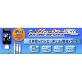 ���{�g���X�g�e�N�m���W�[ iPod AV(�����E�摜)�o��&�[�d�P�[�u��(AC�ϊ��A�_�v�^�t) IPAVCC���{�g���X�g�e�N�m���W�[�ɂ��