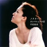 [CD]平原綾香 ノクターン/カンパニュラの恋