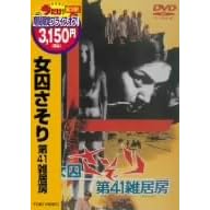 女囚さそり 第41雑居房