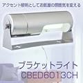 �u���P�b�g���C�g�@CBED6013CH