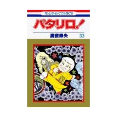 �p�^����! (��33��) (�ԂƂ��COMICS)