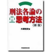 刑法各論の思考方法