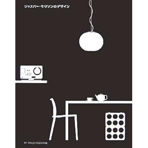 ジャスパー・モリソンのデザイン ジャスパー・モリソンのデザイン