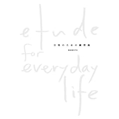 etude for everyday life / ����̂��߂̗��K��