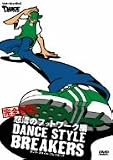 [DVD]ダンス ダンス・スタイル・ブレイカーズ 完全攻略!怒涛のフットワーク編 [DVD]