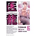 �㗴 16�\Team Medical Dragon (�r�b�O�R�~�b�N�X)