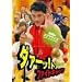 �_�@�[�b!�g �t�@�C�g�L�����v [DVD]