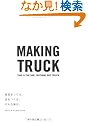 �Ƌ������A�X������B����Ȗ����B -MAKING TRUCK-
