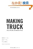 �Ƌ������A�X������B����Ȗ����B -MAKING TRUCK-