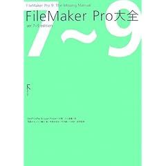 【クリックで詳細表示】FileMaker Pro大全 ver.7～9 edition： Geoff Coffey， Susan Prosser， 小山 香織， 茂田 カツノリ， 蜷川 晋， 今泉 みゆき， 竹内 康二： 本