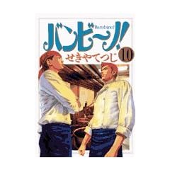�o���r~�m! 10 (�r�b�O�R�~�b�N�X)